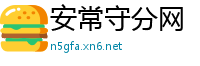 安常守分网